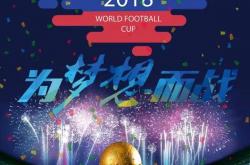 LOL决赛-世界聚焦！足球赛事全球收视创新高